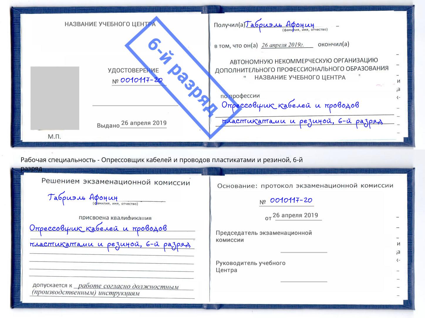 корочка 6-й разряд Опрессовщик кабелей и проводов пластикатами и резиной Добрянка