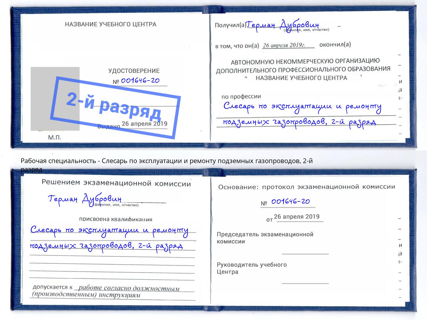 корочка 2-й разряд Слесарь по эксплуатации и ремонту подземных газопроводов Добрянка