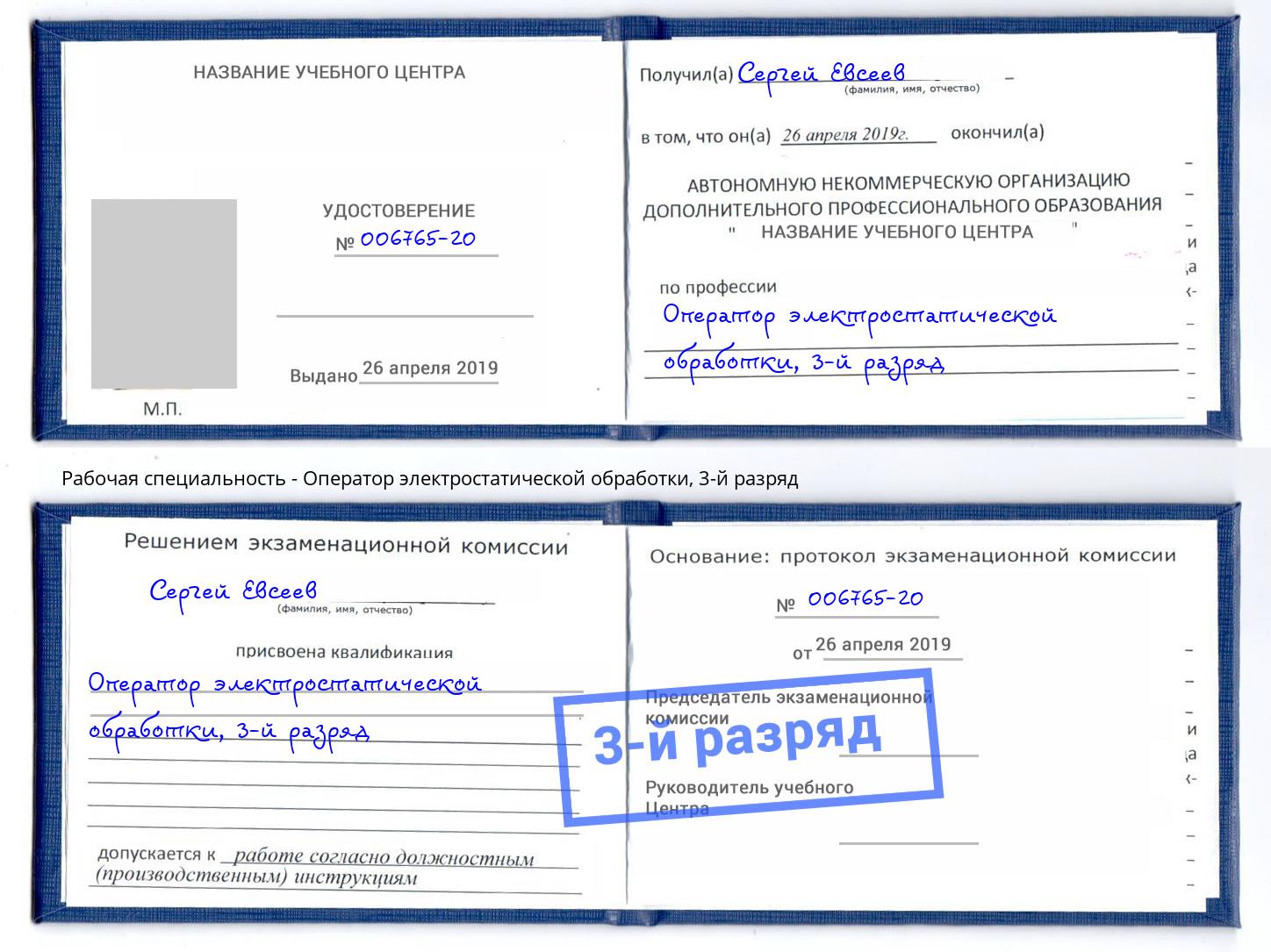 корочка 3-й разряд Оператор электростатической обработки Добрянка