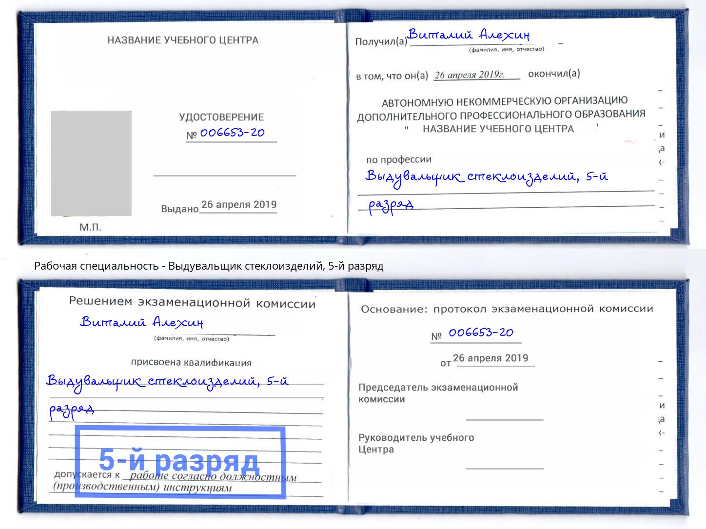 корочка 5-й разряд Выдувальщик стеклоизделий Добрянка