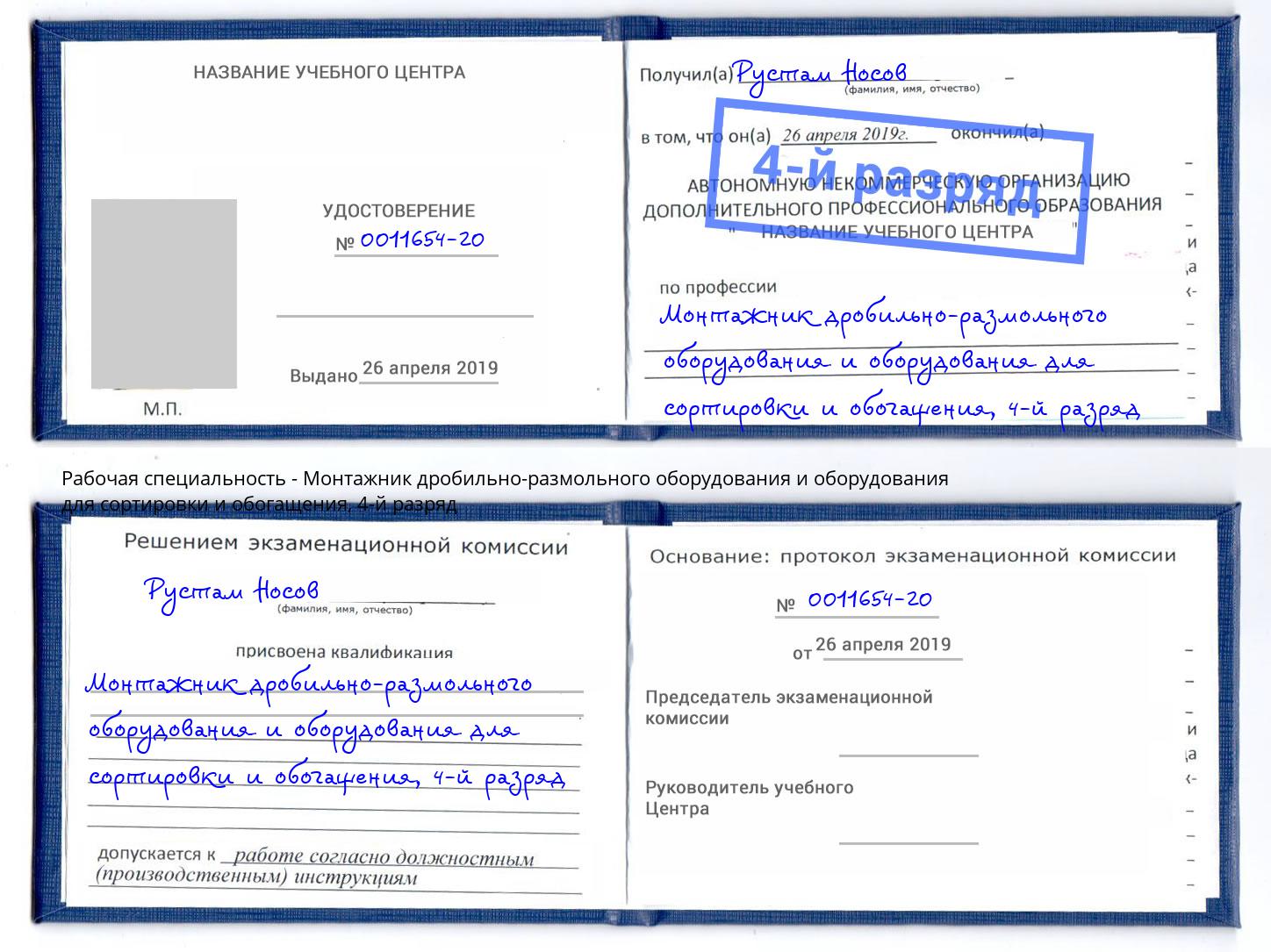 корочка 4-й разряд Монтажник дробильно-размольного оборудования и оборудования для сортировки и обогащения Добрянка