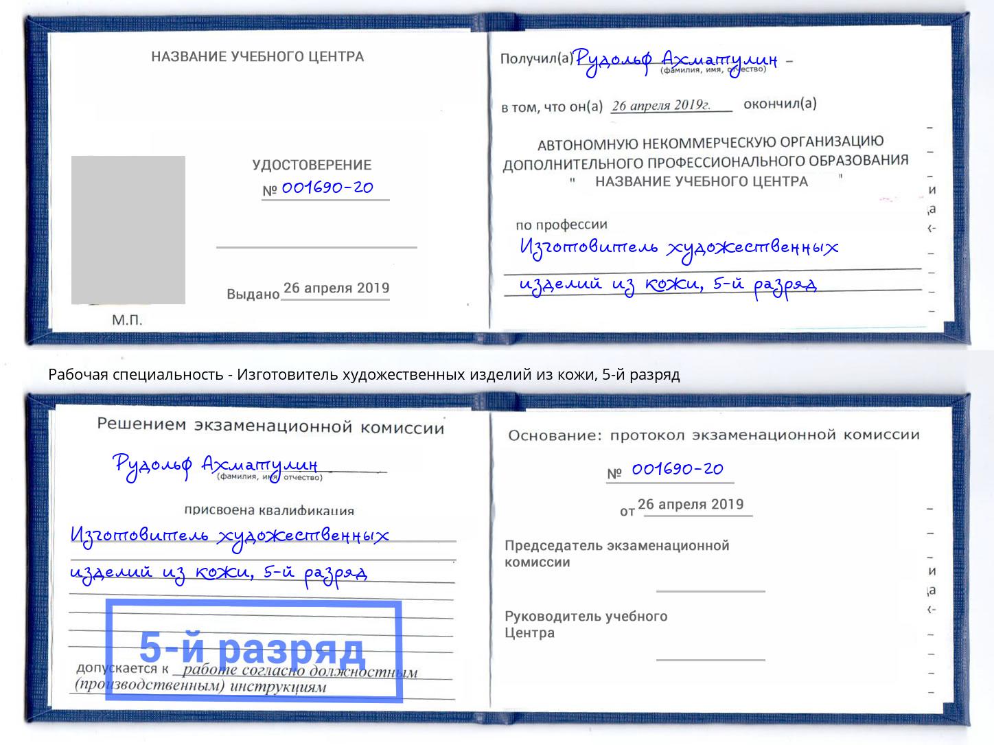 корочка 5-й разряд Изготовитель художественных изделий из кожи Добрянка