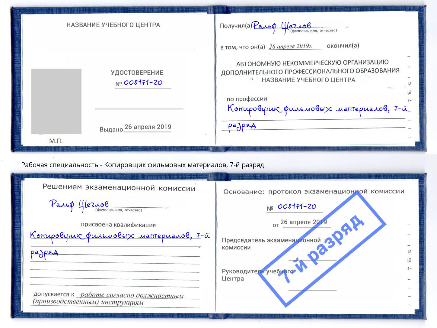 корочка 7-й разряд Копировщик фильмовых материалов Добрянка