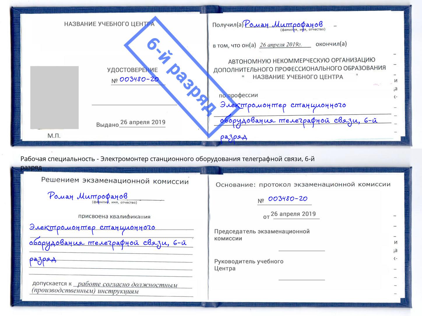 корочка 6-й разряд Электромонтер станционного оборудования телеграфной связи Добрянка