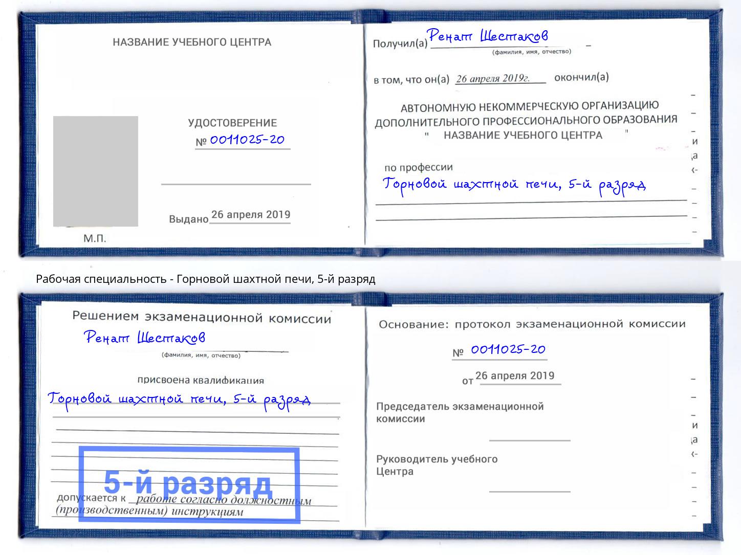 корочка 5-й разряд Горновой шахтной печи Добрянка
