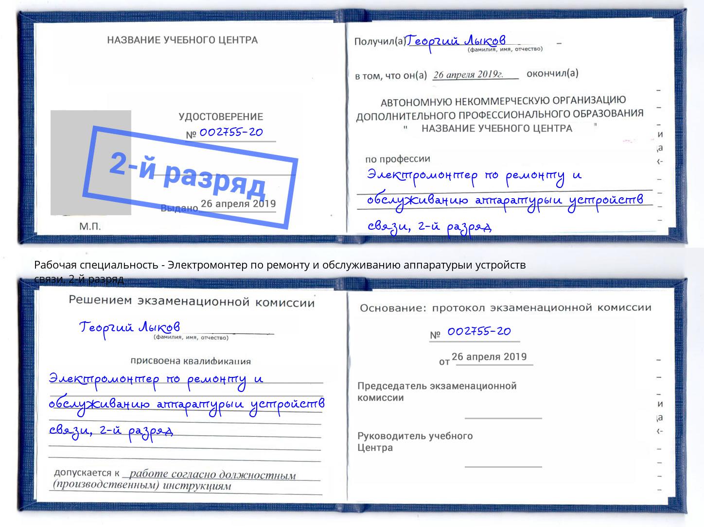 корочка 2-й разряд Электромонтер по ремонту и обслуживанию аппаратурыи устройств связи Добрянка