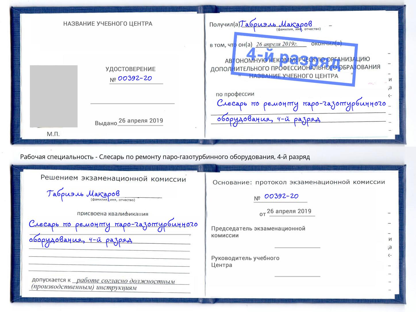 корочка 4-й разряд Слесарь по ремонту паро-газотурбинного оборудования Добрянка
