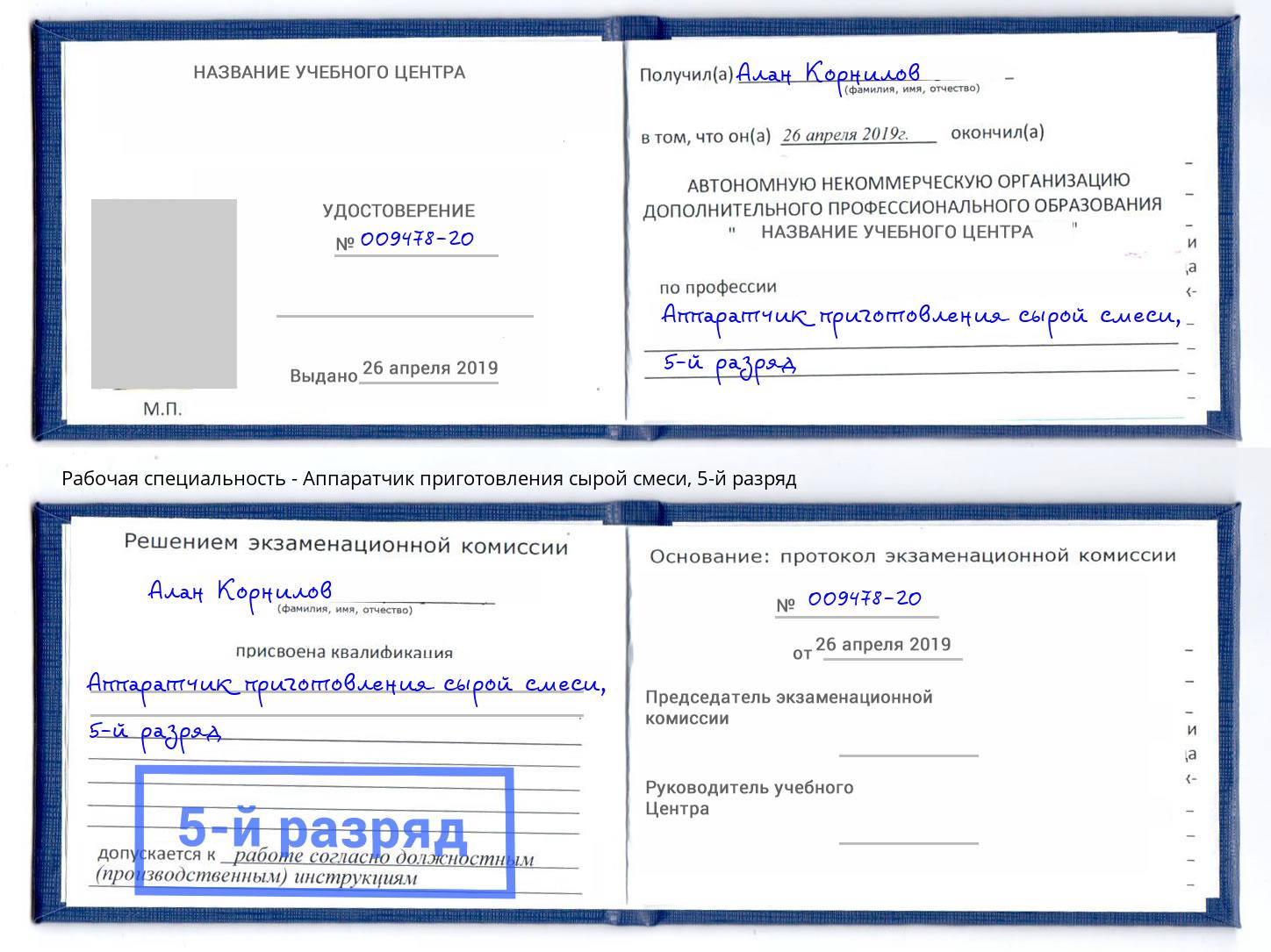 корочка 5-й разряд Аппаратчик приготовления сырой смеси Добрянка