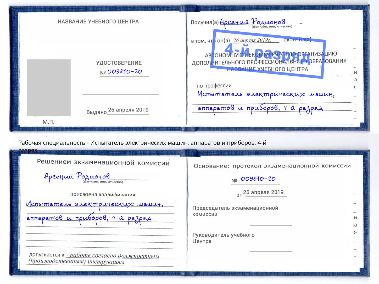 корочка 4-й разряд Испытатель электрических машин, аппаратов и приборов Добрянка