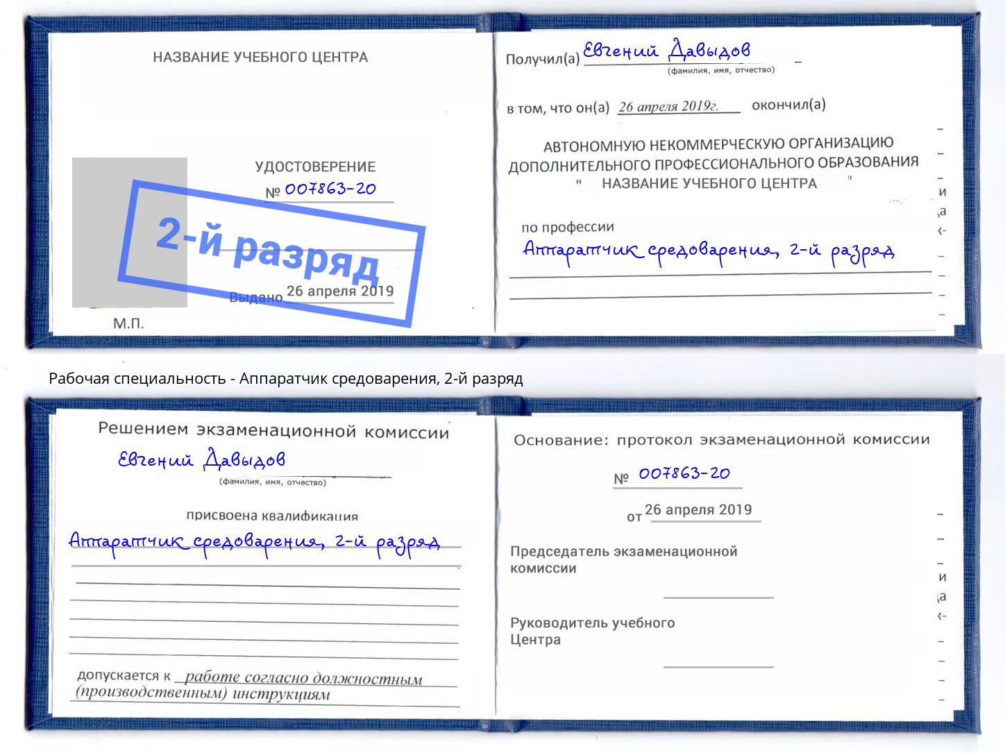 корочка 2-й разряд Аппаратчик средоварения Добрянка