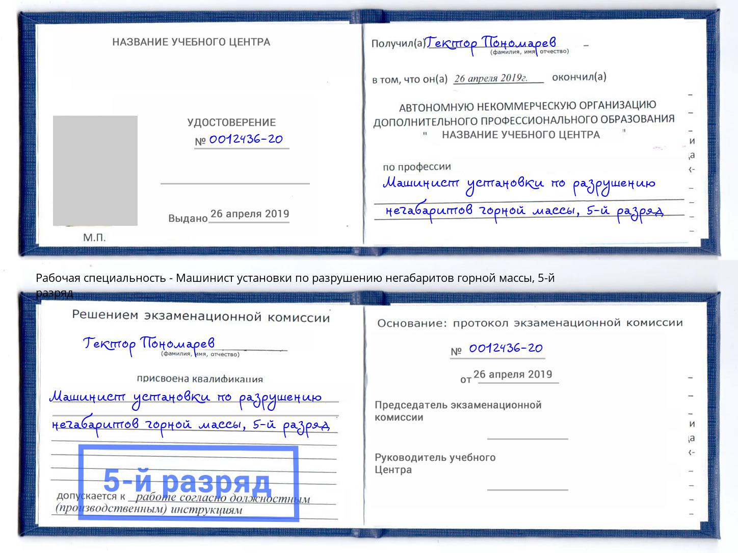 корочка 5-й разряд Машинист установки по разрушению негабаритов горной массы Добрянка