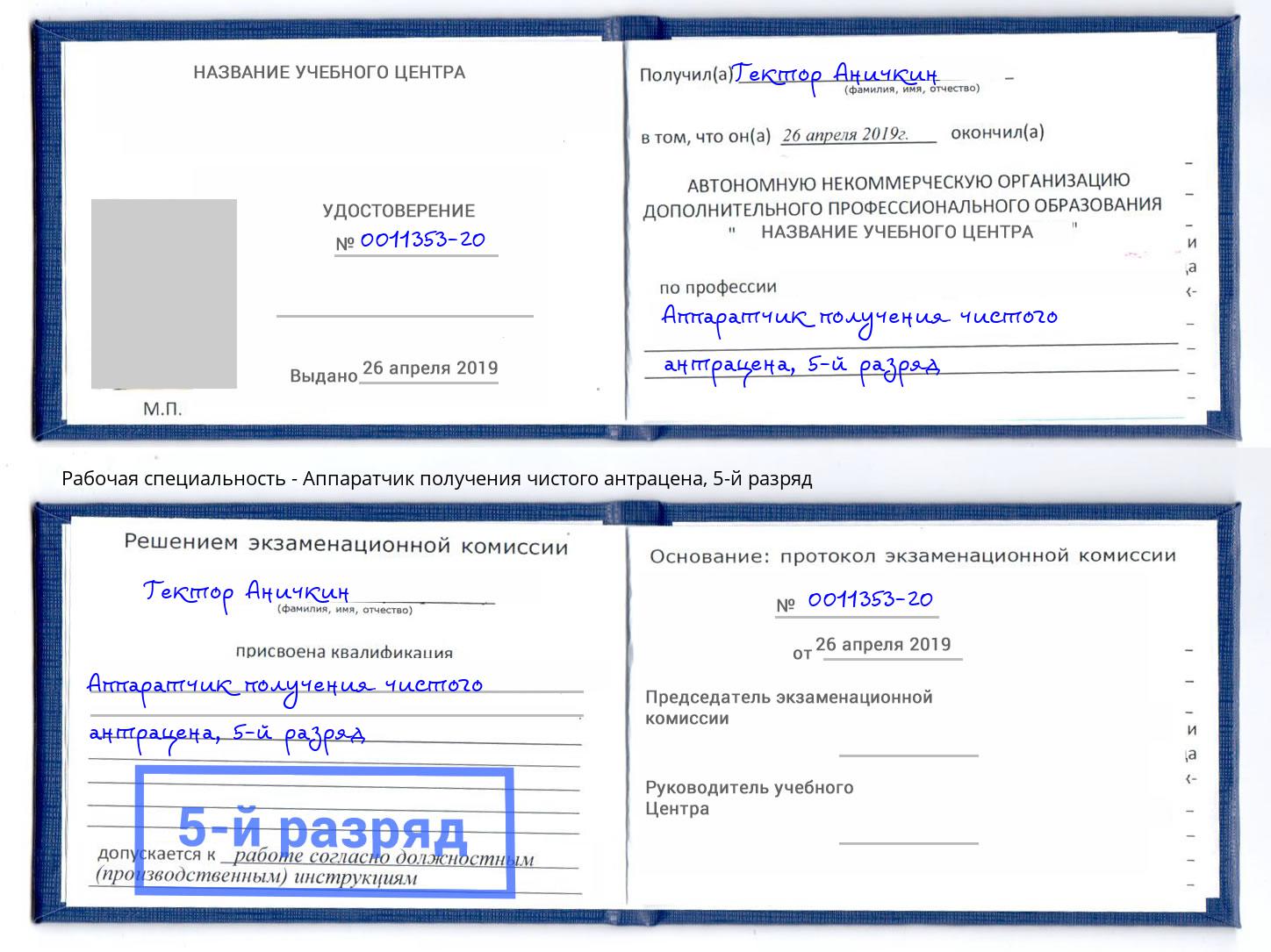 корочка 5-й разряд Аппаратчик получения чистого антрацена Добрянка