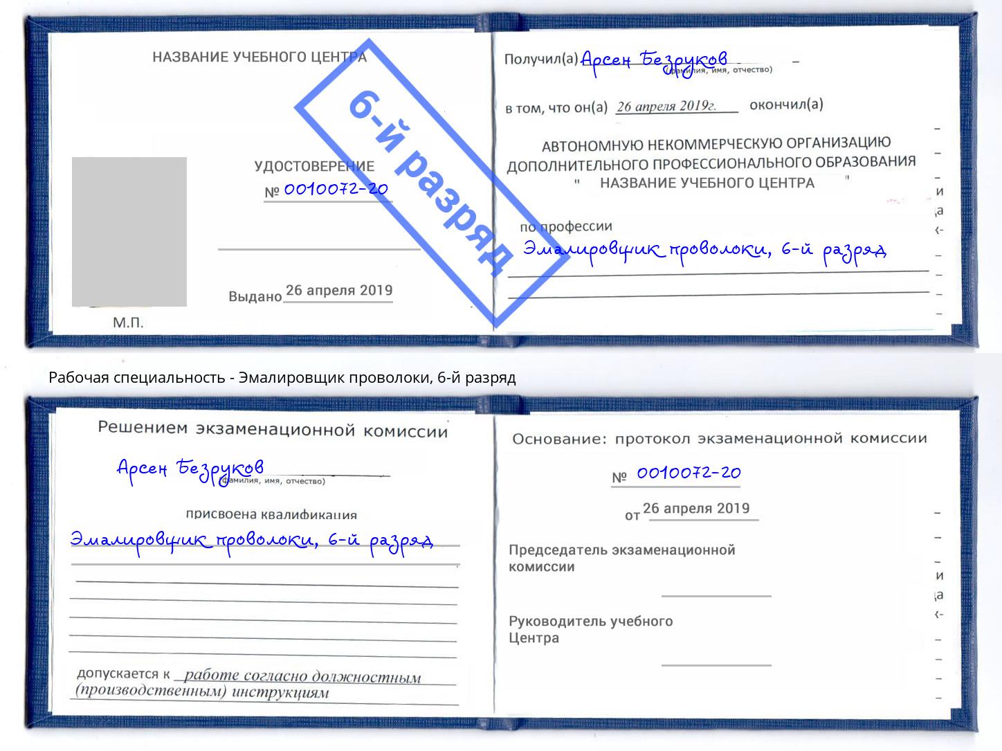 корочка 6-й разряд Эмалировщик проволоки Добрянка