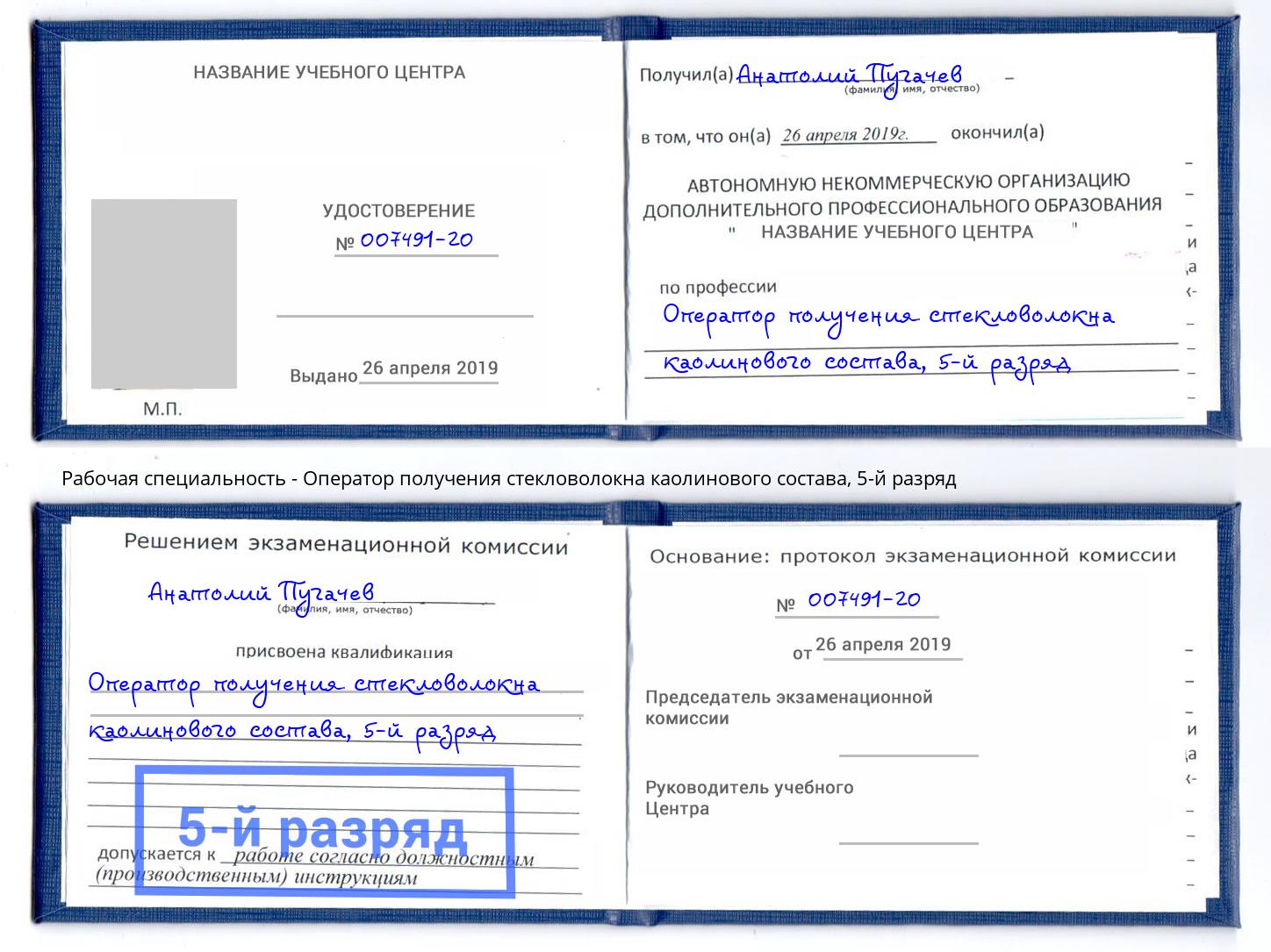 корочка 5-й разряд Оператор получения стекловолокна каолинового состава Добрянка