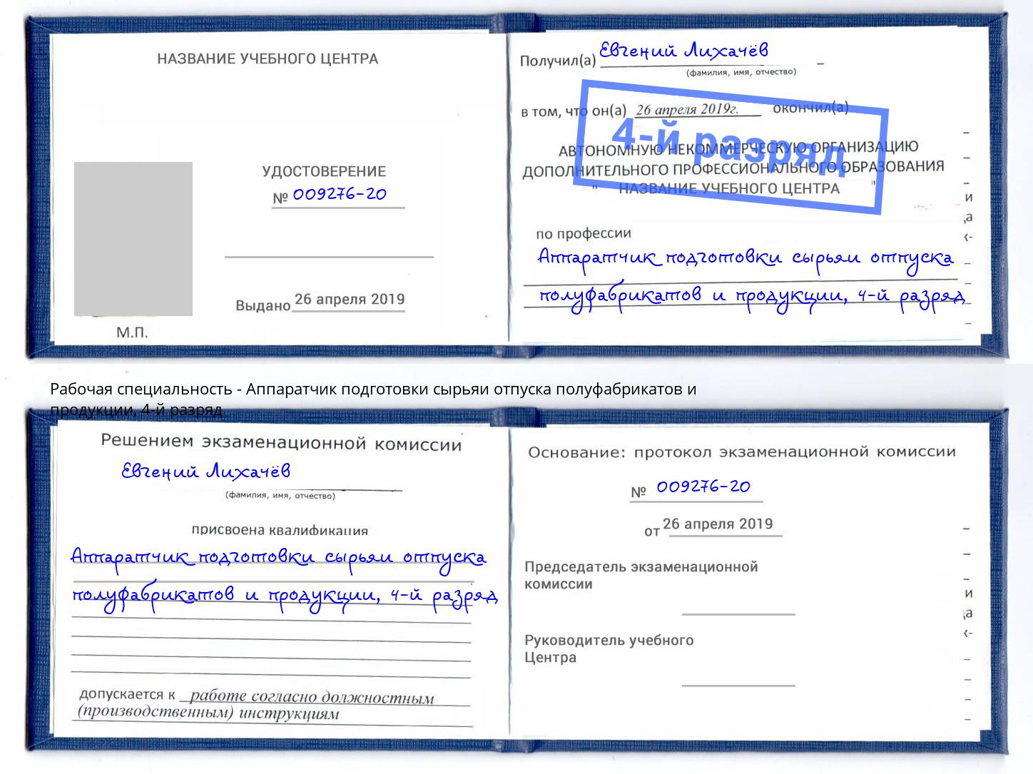 корочка 4-й разряд Аппаратчик подготовки сырьяи отпуска полуфабрикатов и продукции Добрянка