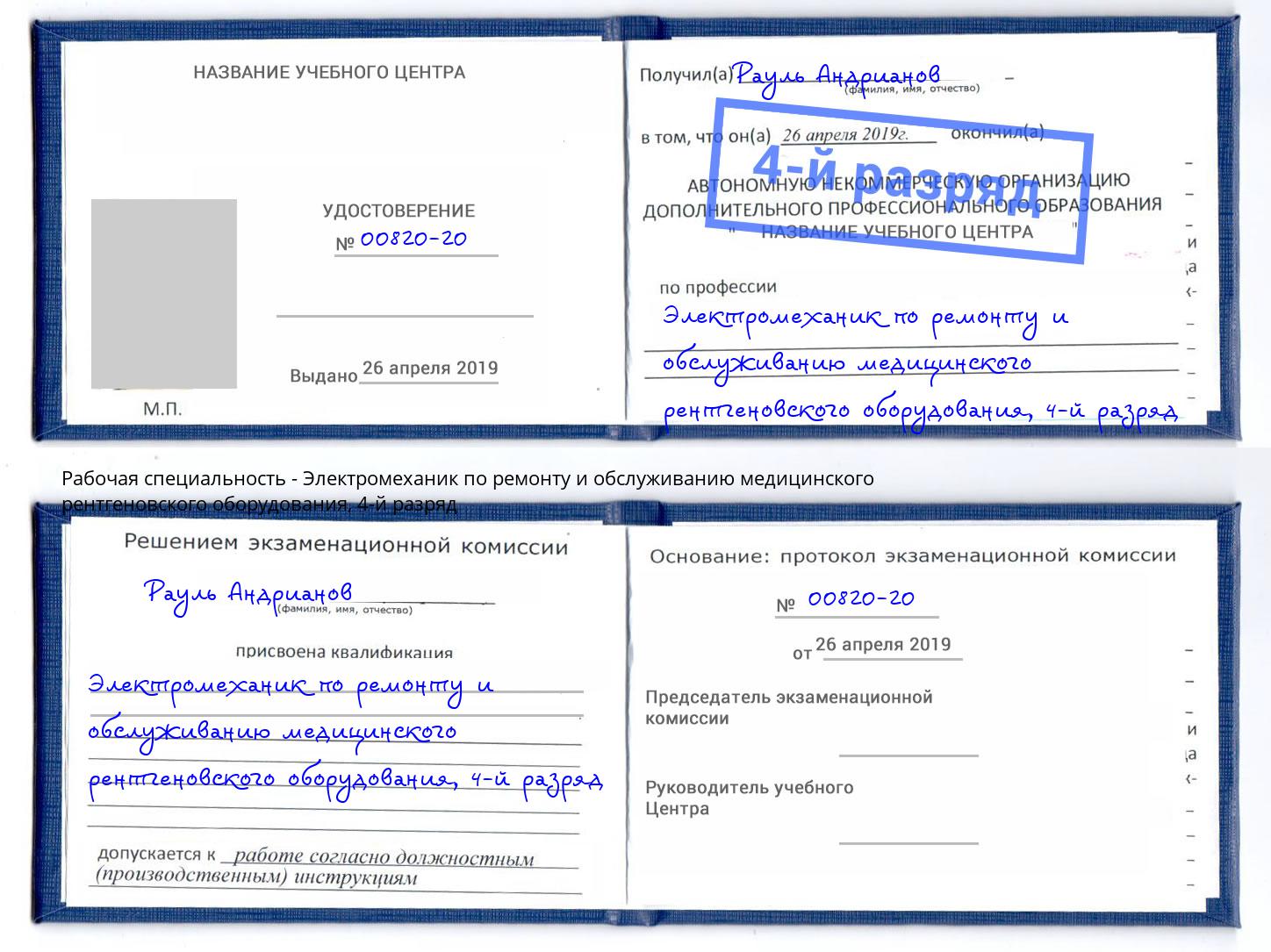 корочка 4-й разряд Электромеханик по ремонту и обслуживанию медицинского рентгеновского оборудования Добрянка