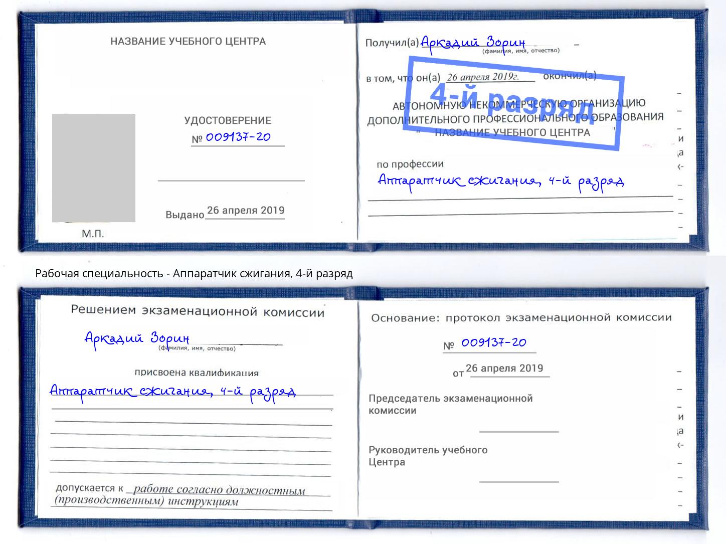 корочка 4-й разряд Аппаратчик сжигания Добрянка
