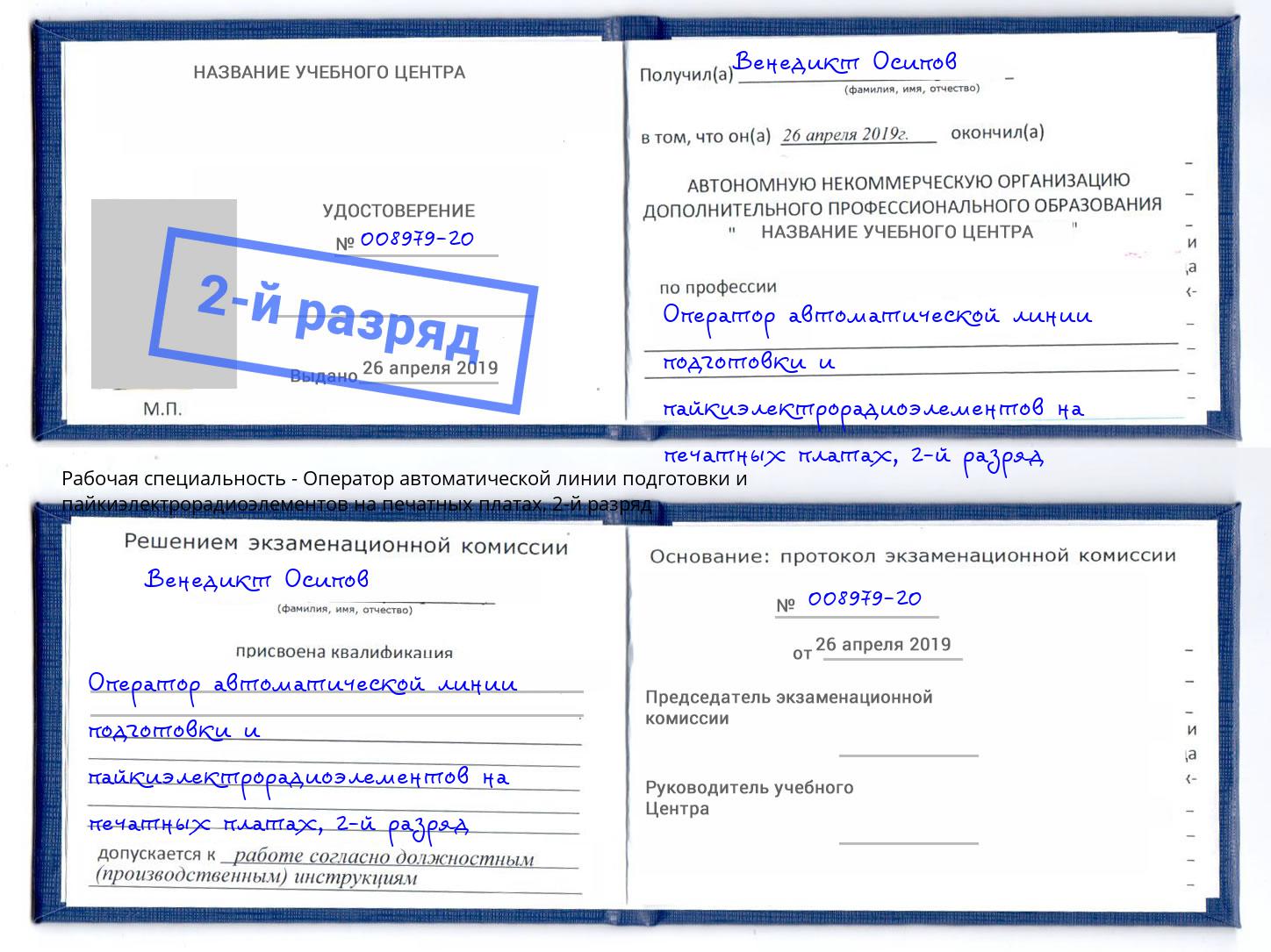 корочка 2-й разряд Оператор автоматической линии подготовки и пайкиэлектрорадиоэлементов на печатных платах Добрянка