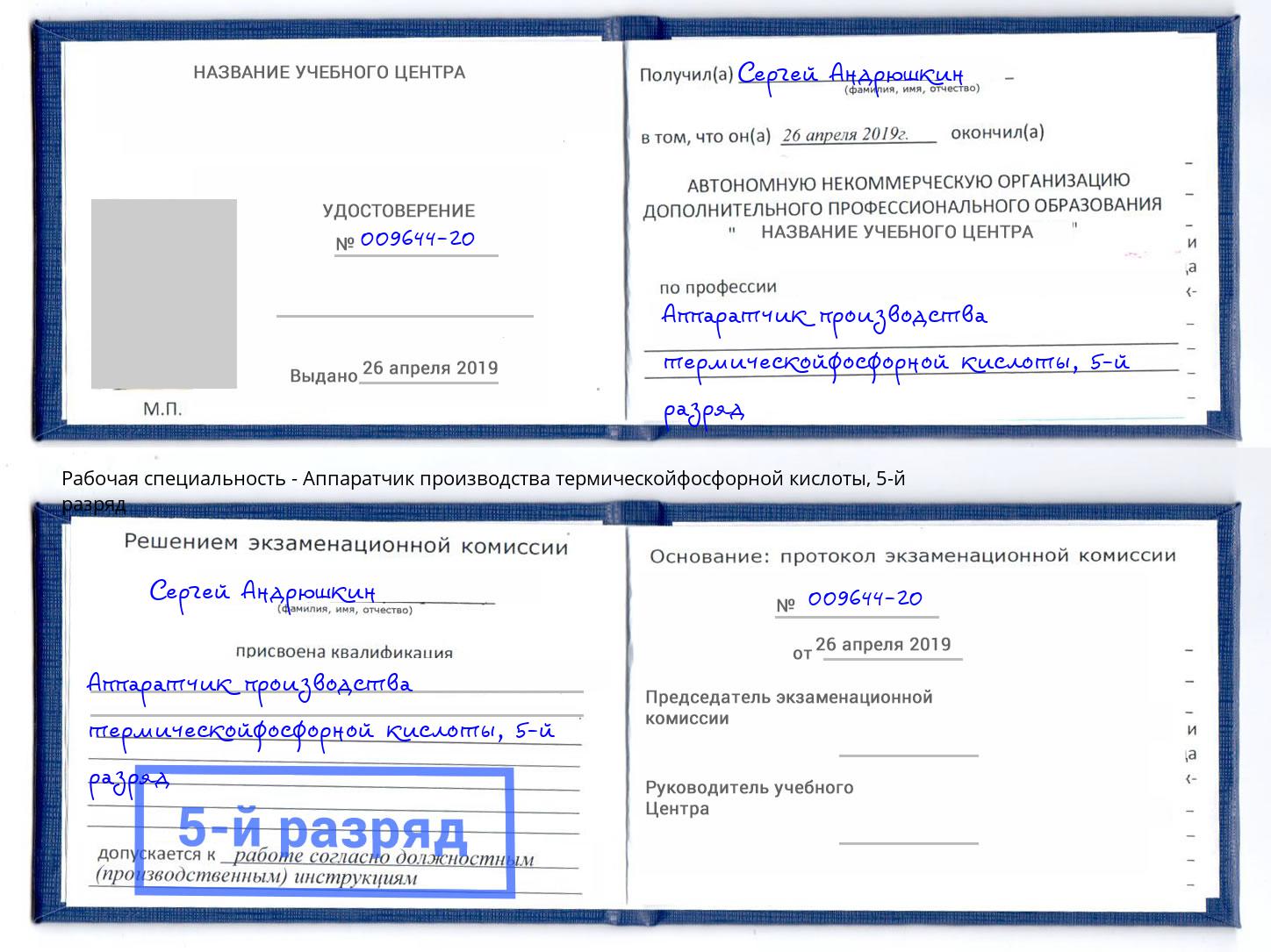 корочка 5-й разряд Аппаратчик производства термическойфосфорной кислоты Добрянка