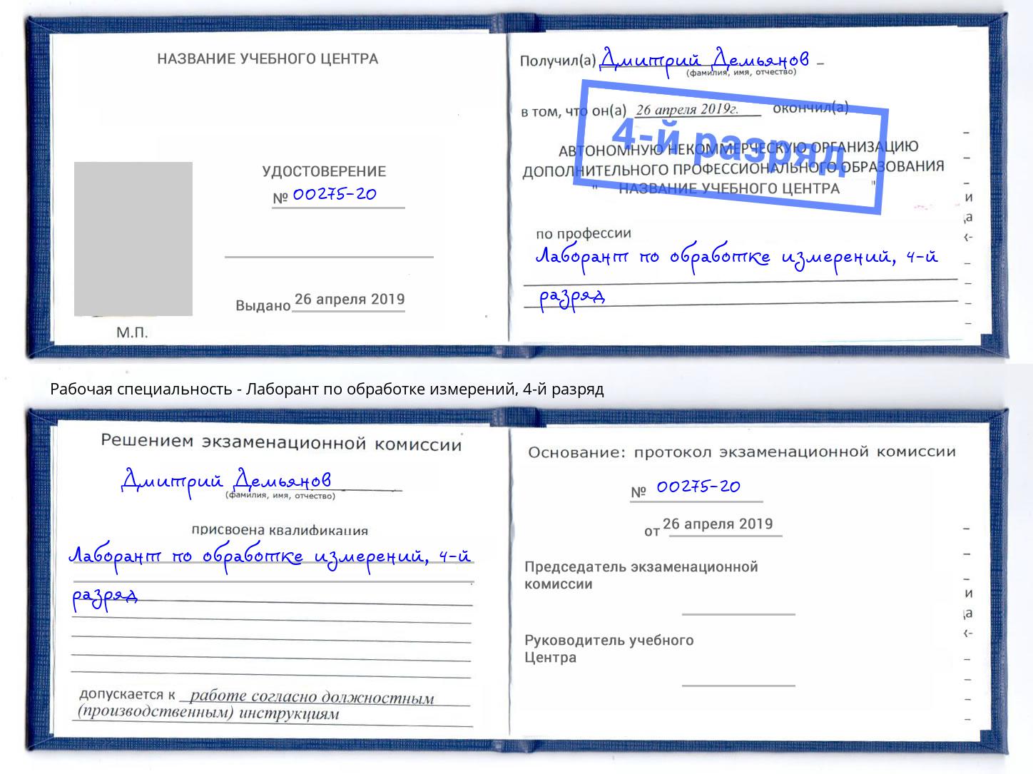 корочка 4-й разряд Лаборант по обработке измерений Добрянка