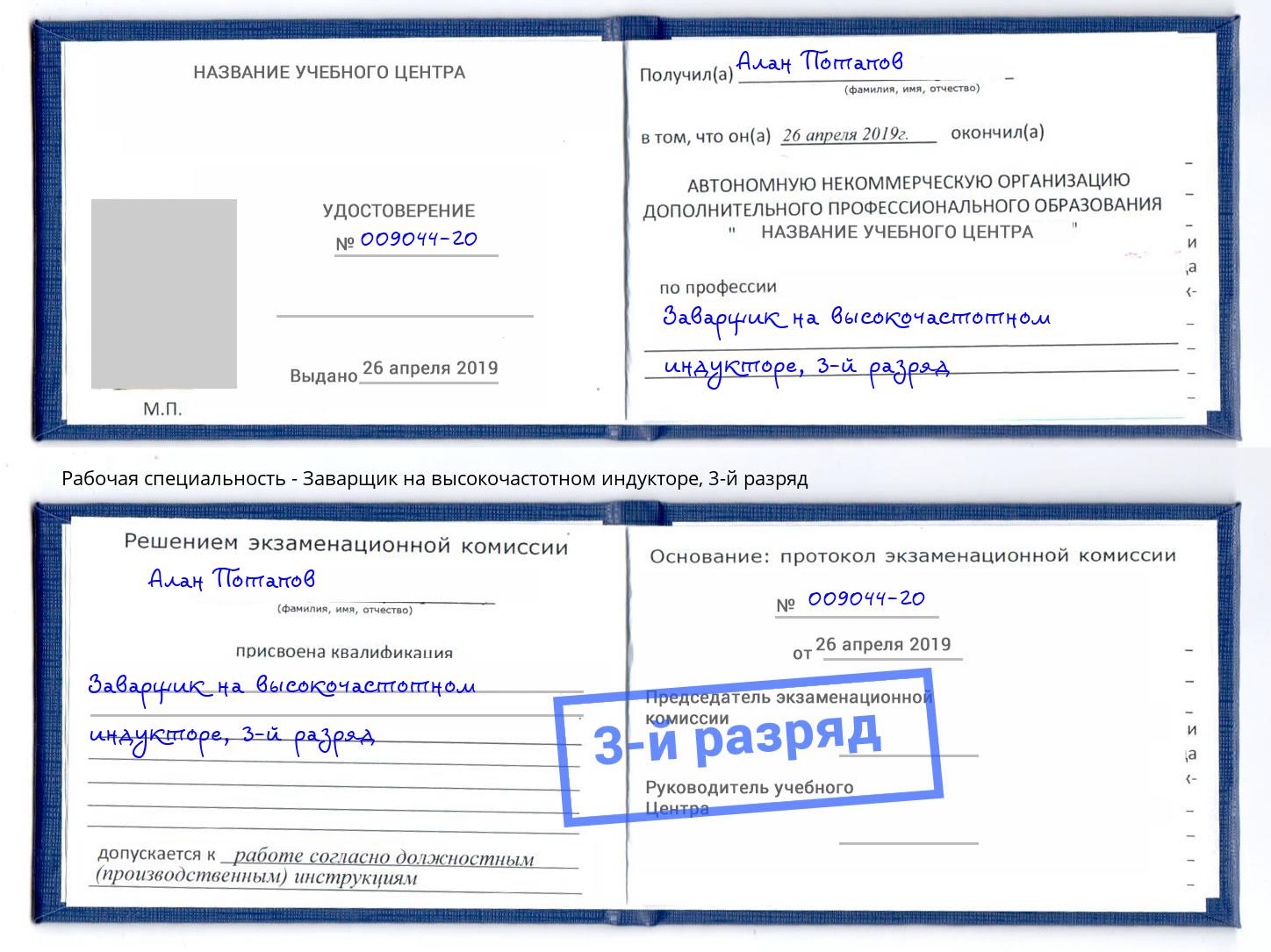 корочка 3-й разряд Заварщик на высокочастотном индукторе Добрянка