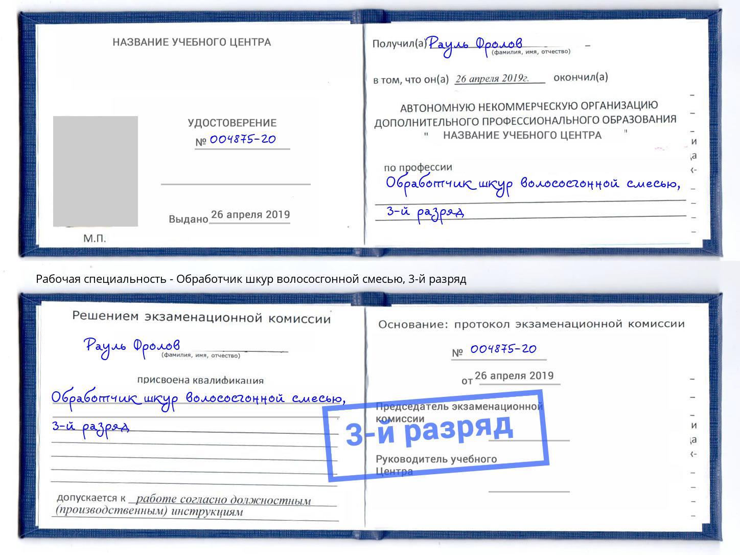 корочка 3-й разряд Обработчик шкур волососгонной смесью Добрянка