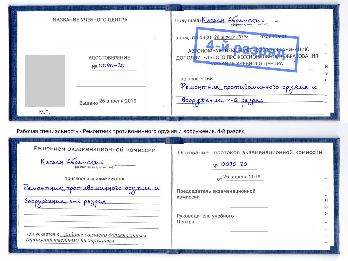 корочка 4-й разряд Ремонтник противоминного оружия и вооружения Добрянка