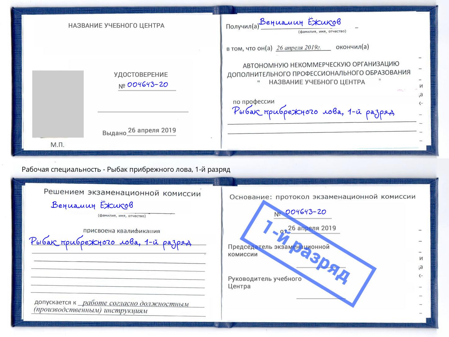корочка 1-й разряд Рыбак прибрежного лова Добрянка