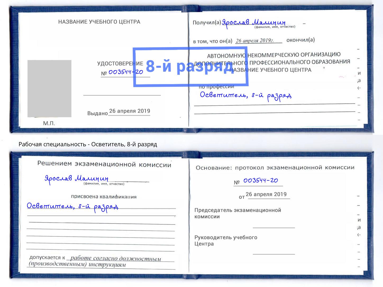 корочка 8-й разряд Осветитель Добрянка