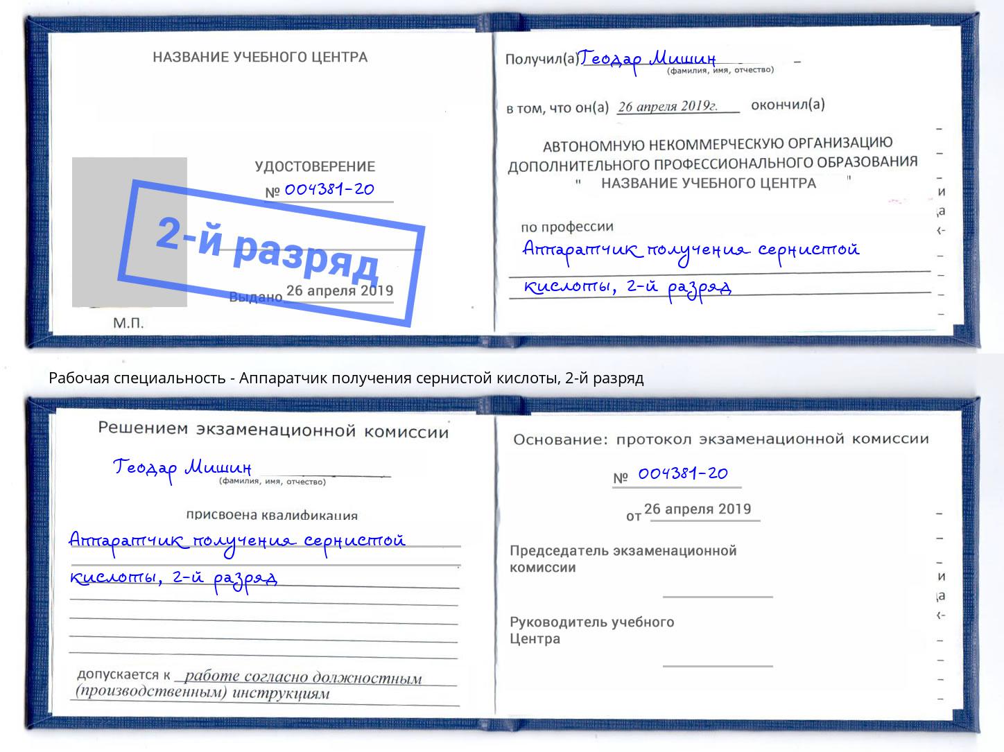 корочка 2-й разряд Аппаратчик получения сернистой кислоты Добрянка