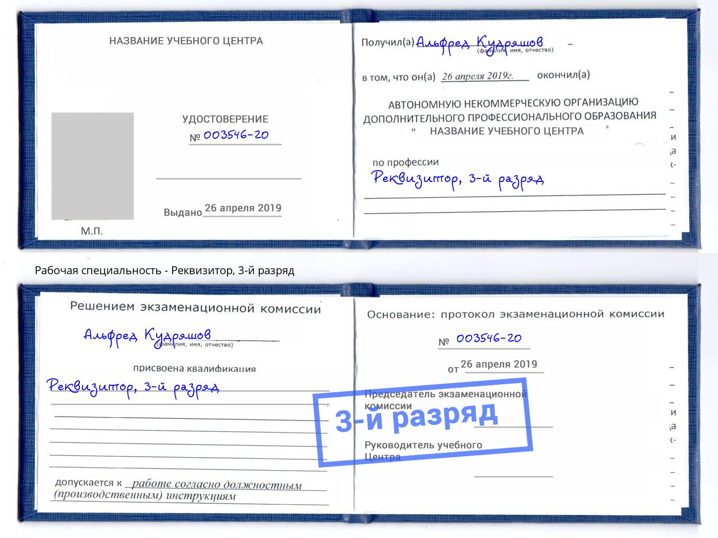 корочка 3-й разряд Реквизитор Добрянка