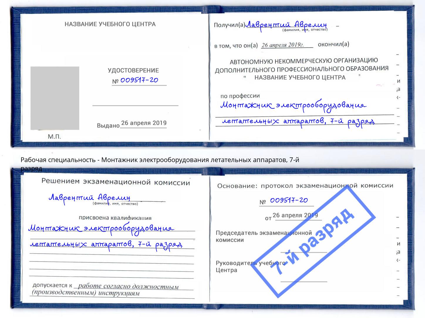 корочка 7-й разряд Монтажник электрооборудования летательных аппаратов Добрянка