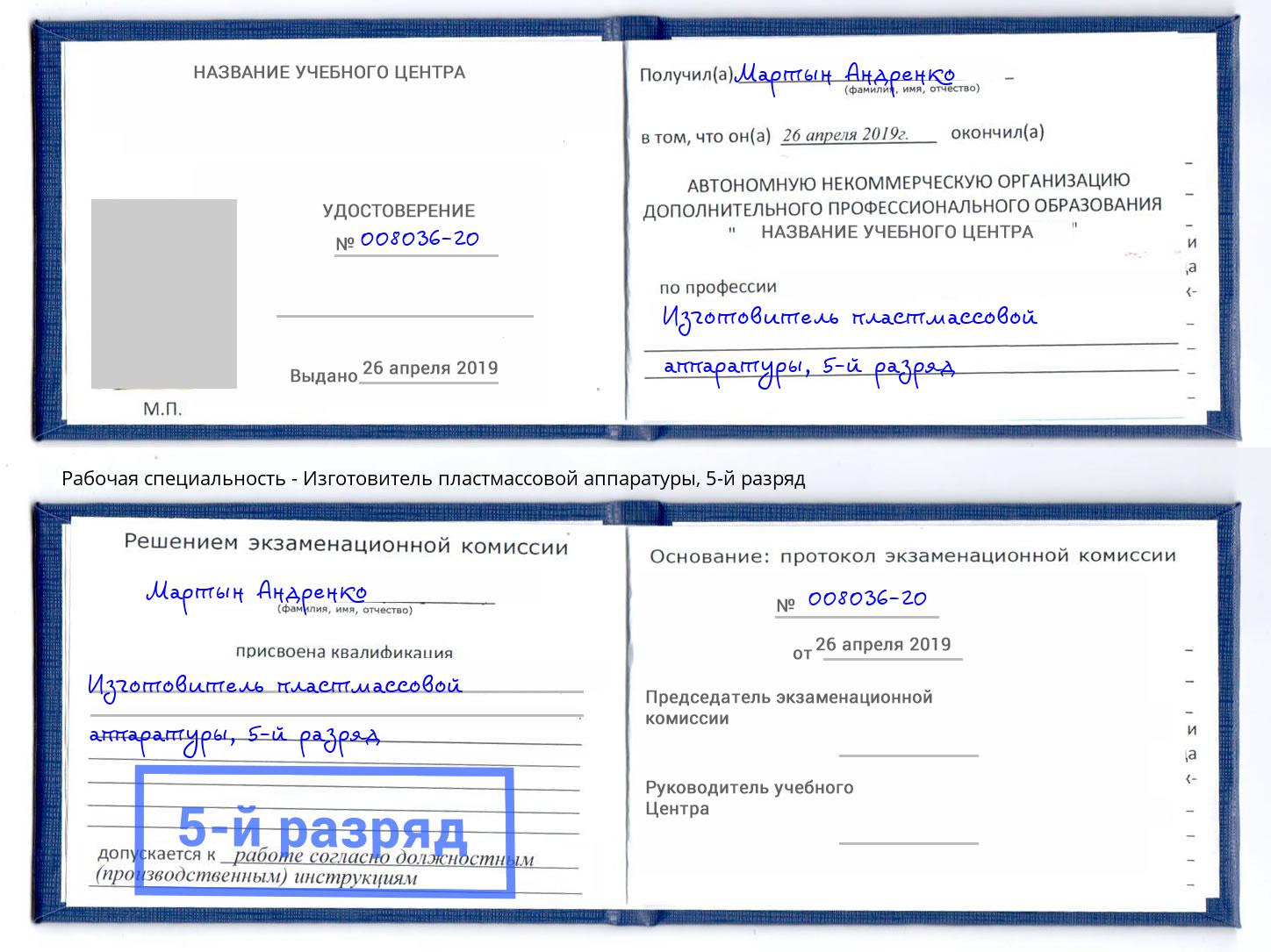 корочка 5-й разряд Изготовитель пластмассовой аппаратуры Добрянка