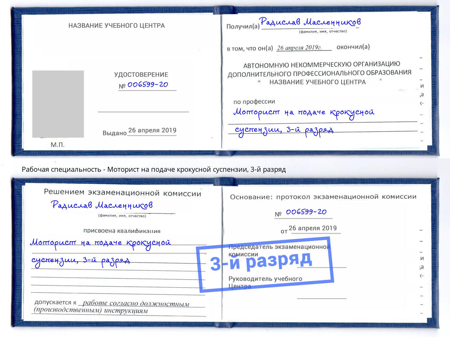 корочка 3-й разряд Моторист на подаче крокусной суспензии Добрянка