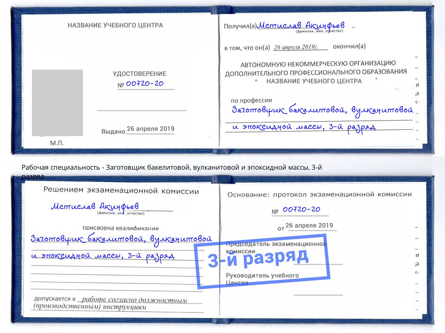 корочка 3-й разряд Заготовщик бакелитовой, вулканитовой и эпоксидной массы Добрянка