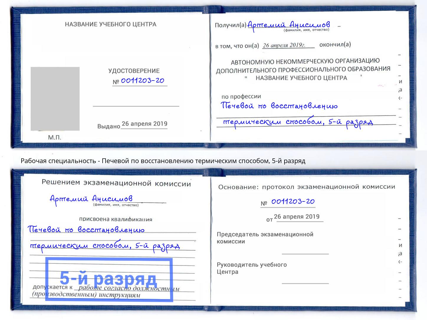 корочка 5-й разряд Печевой по восстановлению термическим способом Добрянка