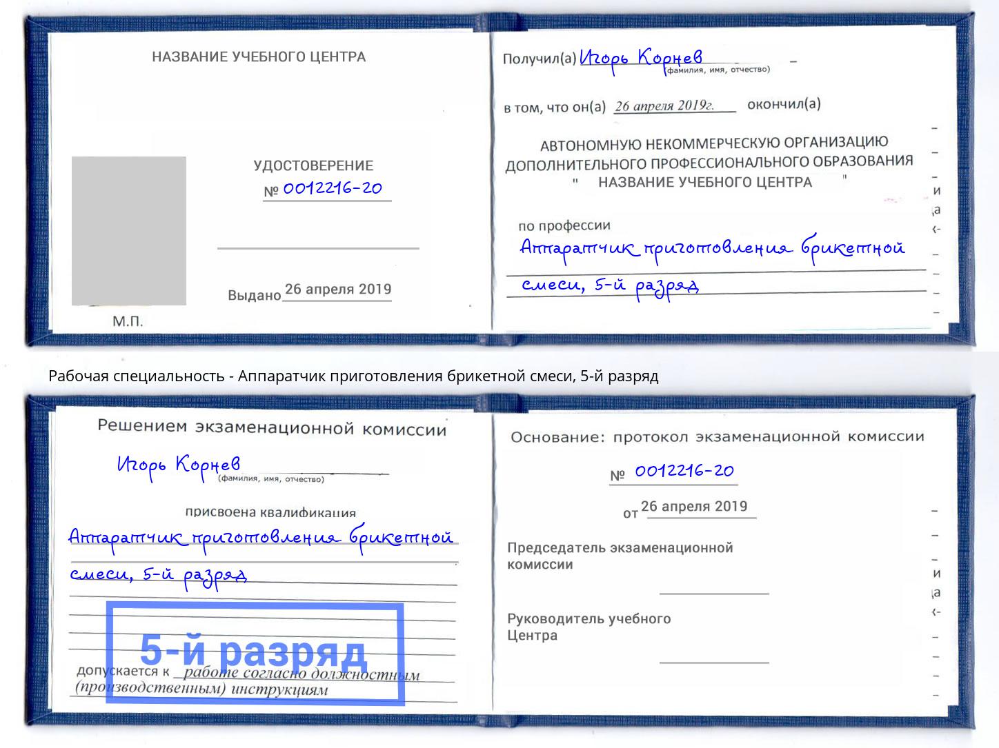 корочка 5-й разряд Аппаратчик приготовления брикетной смеси Добрянка