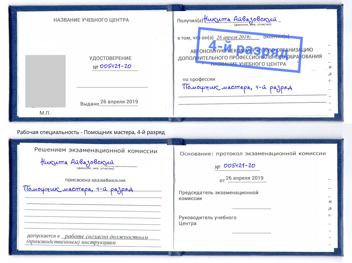 корочка 4-й разряд Помощник мастера Добрянка