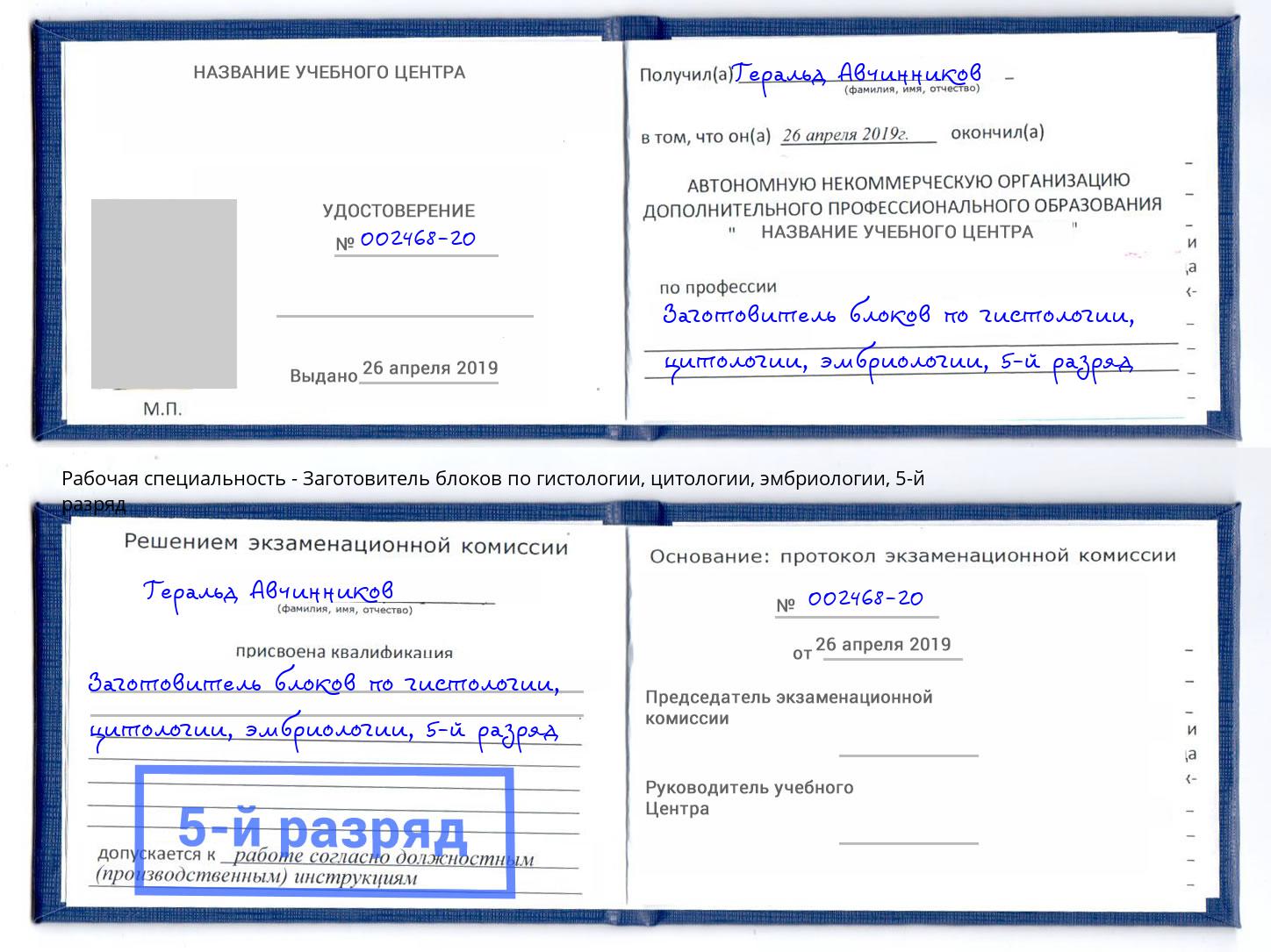 корочка 5-й разряд Заготовитель блоков по гистологии, цитологии, эмбриологии Добрянка