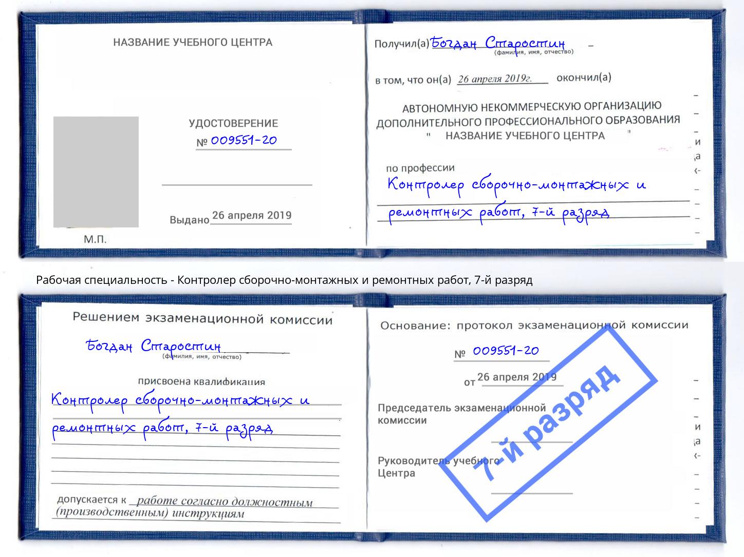 корочка 7-й разряд Контролер сборочно-монтажных и ремонтных работ Добрянка
