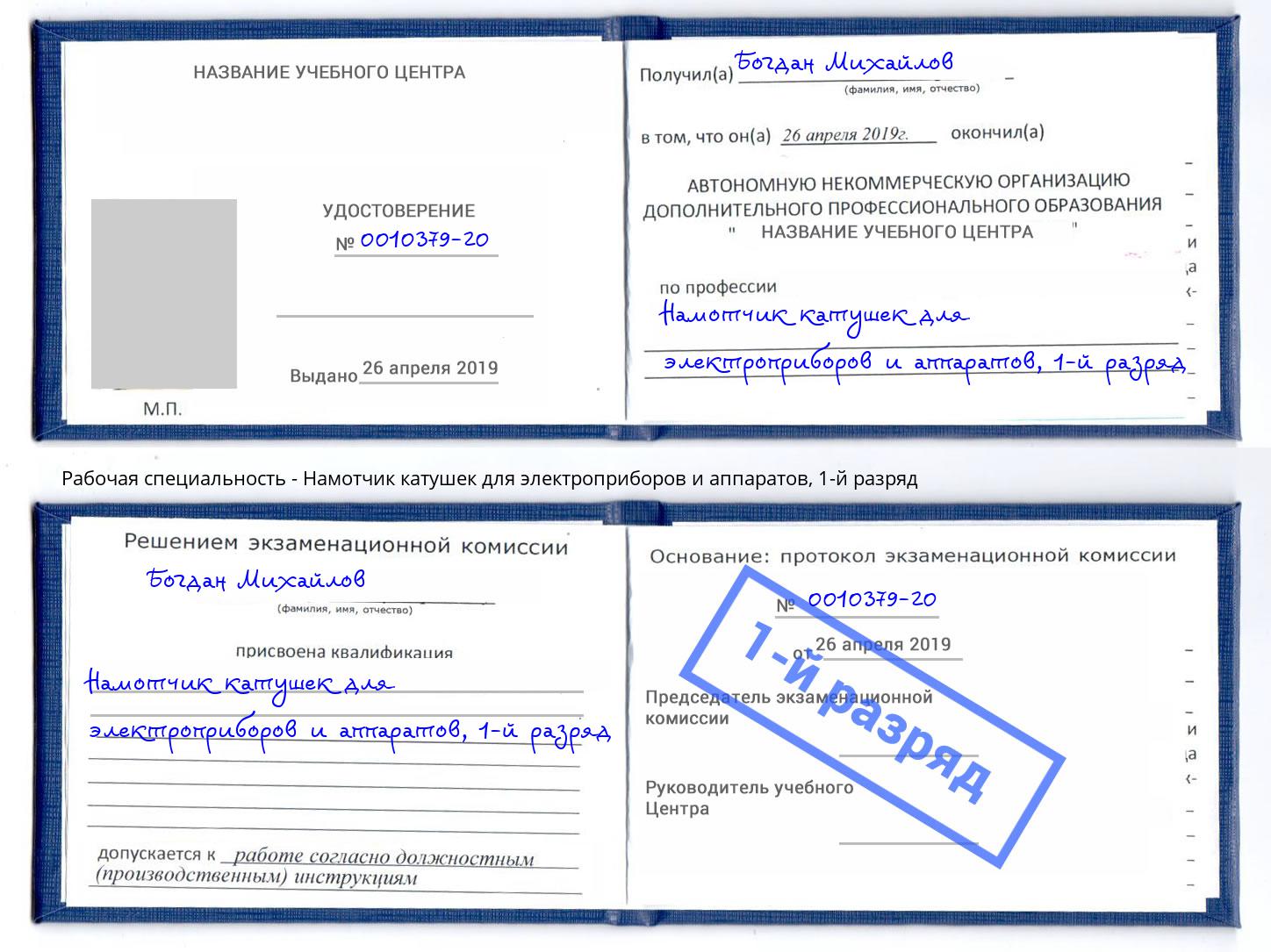 корочка 1-й разряд Намотчик катушек для электроприборов и аппаратов Добрянка