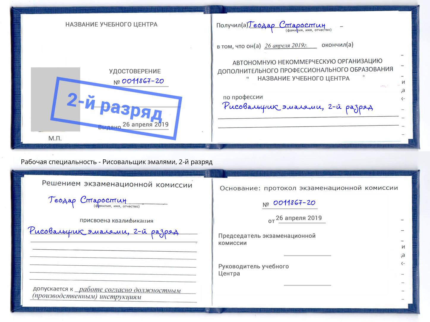 корочка 2-й разряд Рисовальщик эмалями Добрянка