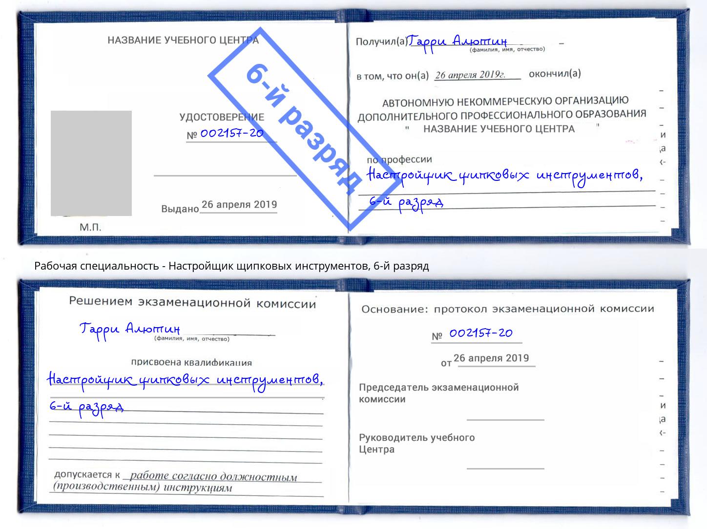 корочка 6-й разряд Настройщик щипковых инструментов Добрянка