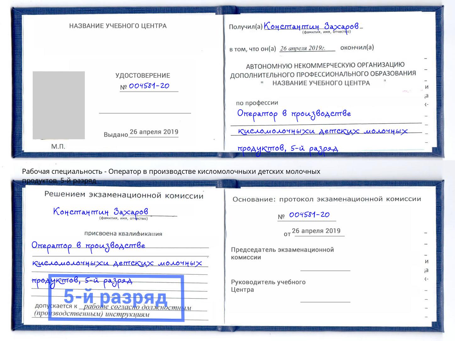 корочка 5-й разряд Оператор в производстве кисломолочныхи детских молочных продуктов Добрянка