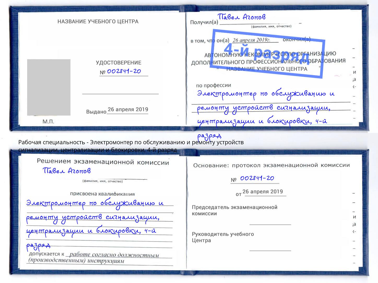 корочка 4-й разряд Электромонтер по обслуживанию и ремонту устройств сигнализации, централизации и блокировки Добрянка