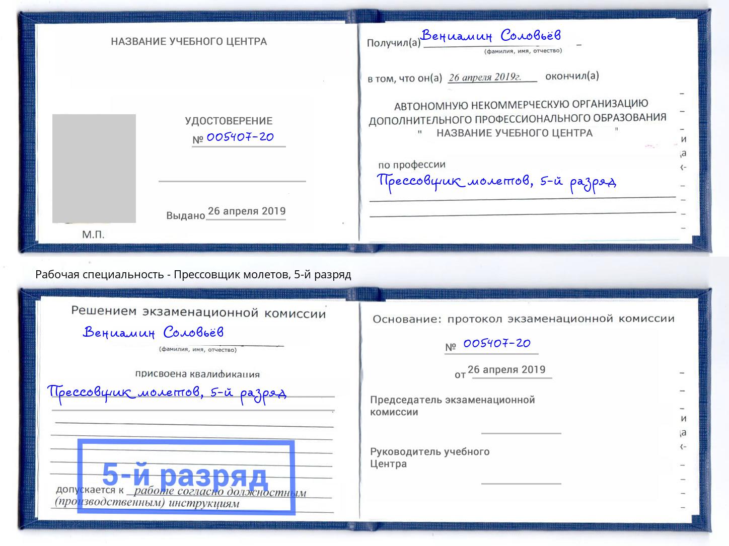 корочка 5-й разряд Прессовщик молетов Добрянка