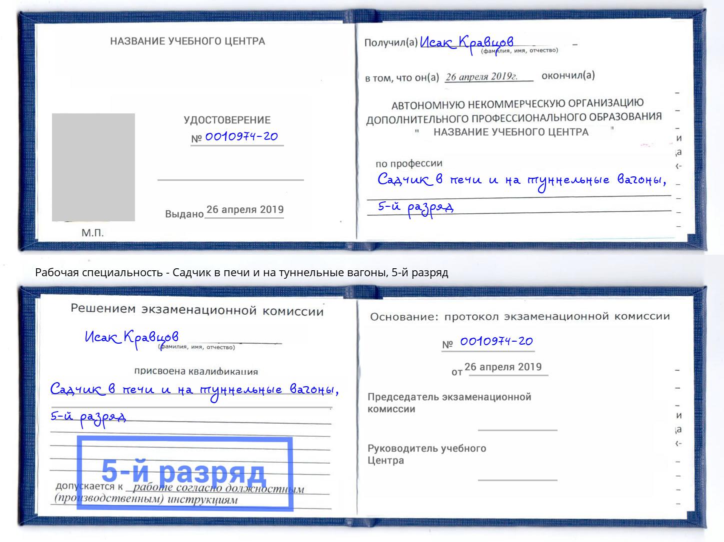 корочка 5-й разряд Садчик в печи и на туннельные вагоны Добрянка