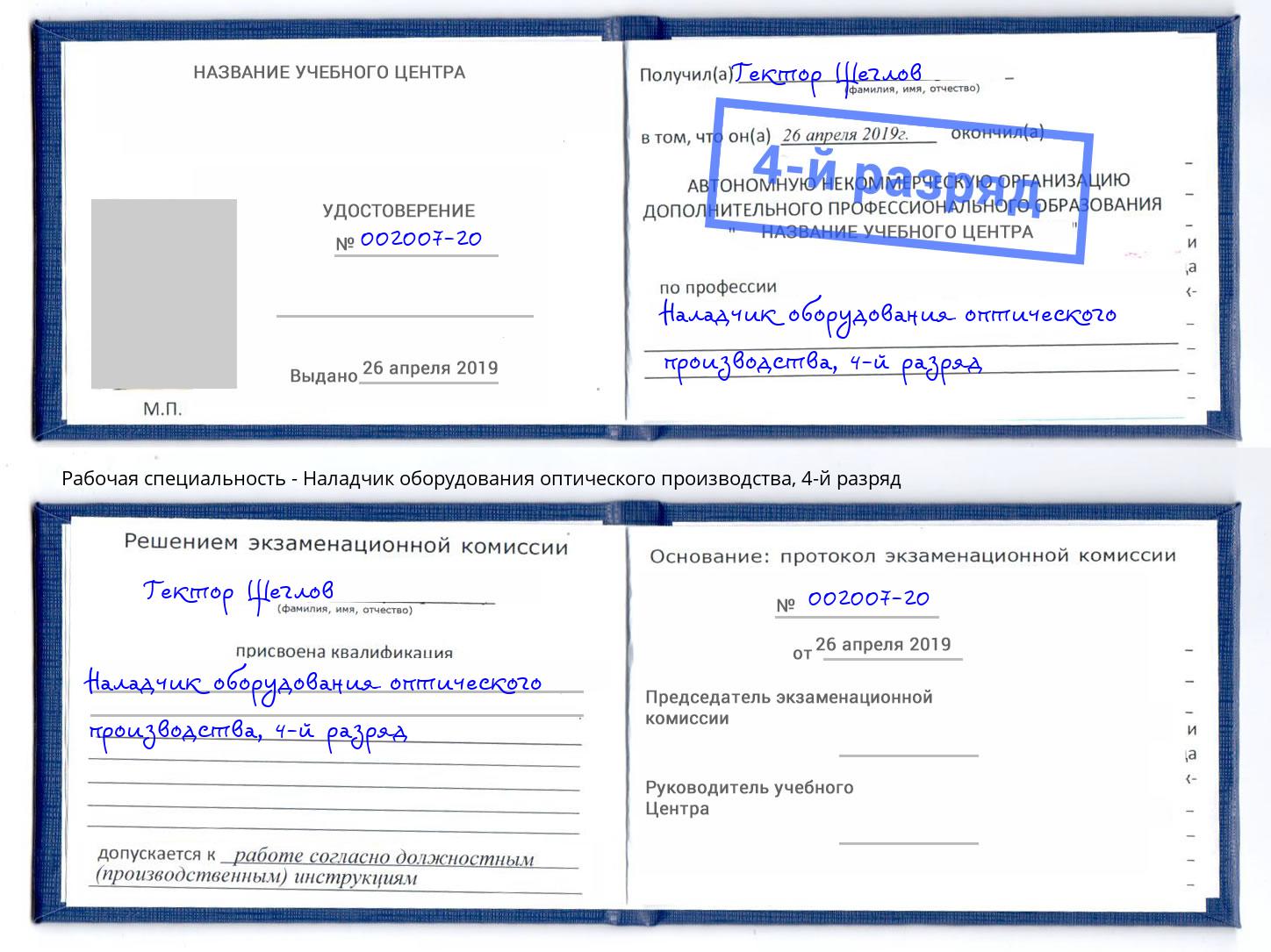 корочка 4-й разряд Наладчик оборудования оптического производства Добрянка