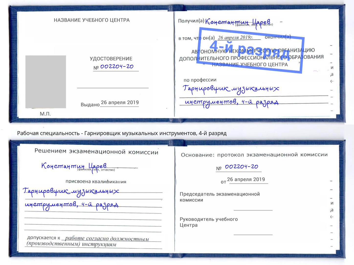 корочка 4-й разряд Гарнировщик музыкальных инструментов Добрянка