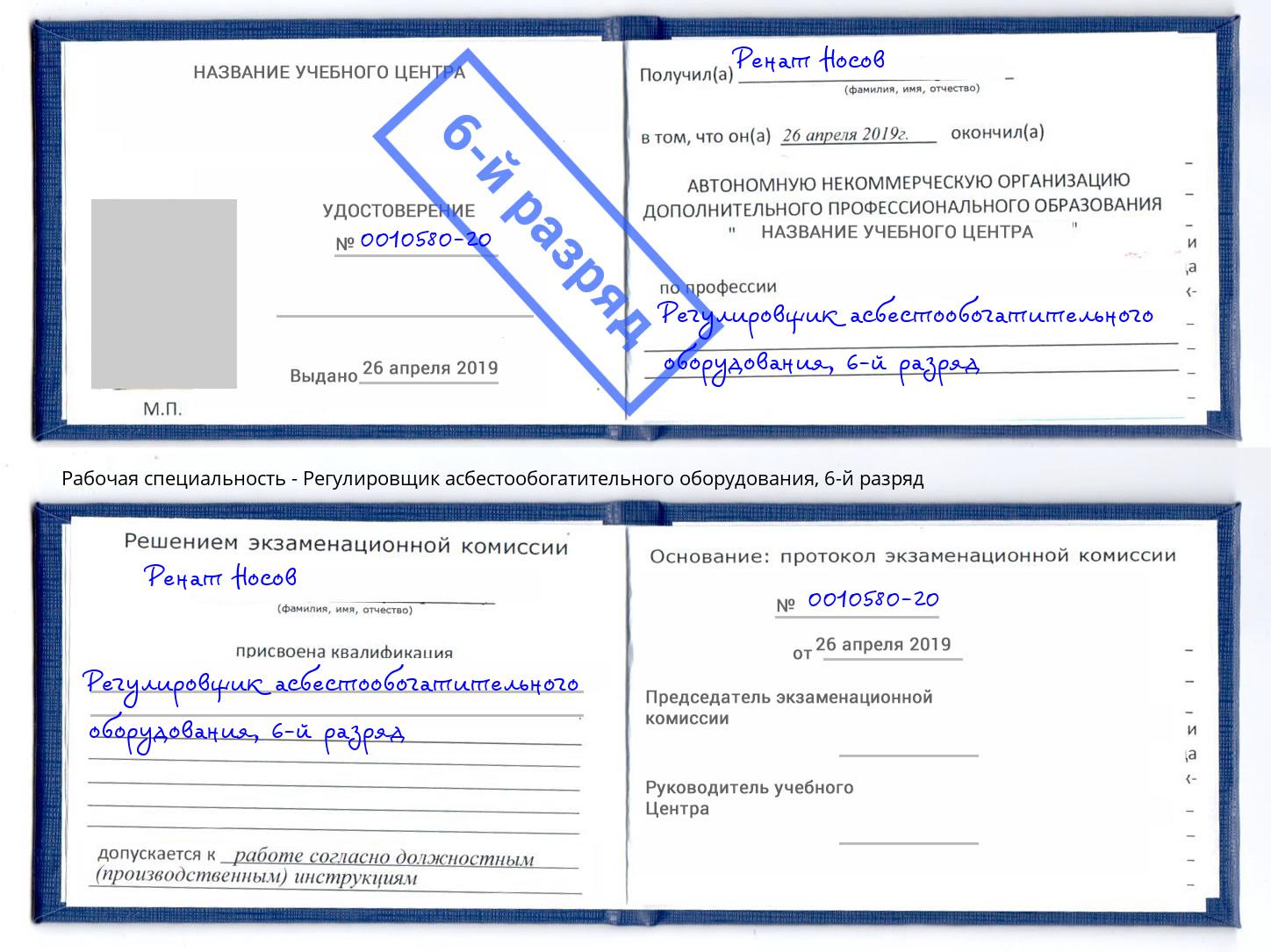 корочка 6-й разряд Регулировщик асбестообогатительного оборудования Добрянка